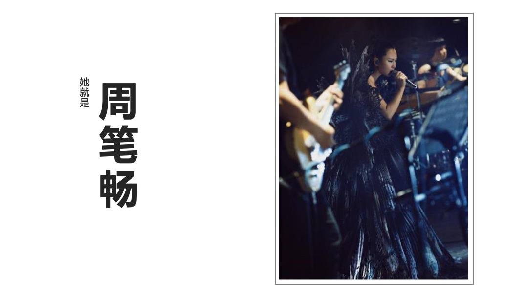 周笔畅巡回演唱会-招商方案