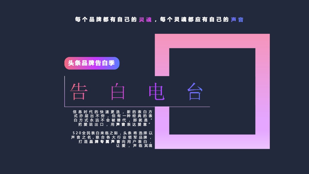 【字节跳动】520品牌告白季招商方案