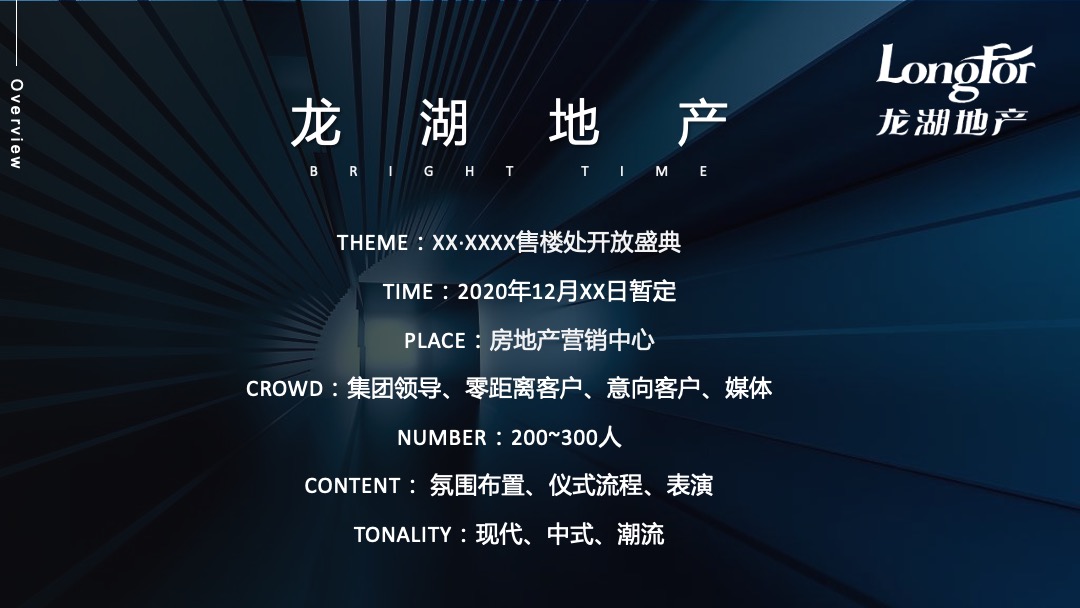 地产项目（做生活追光者主题）售楼部开放仪式活动策划方案