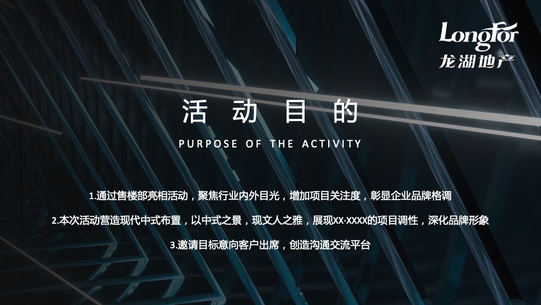 地产项目（做生活追光者主题）售楼部开放仪式活动策划方案