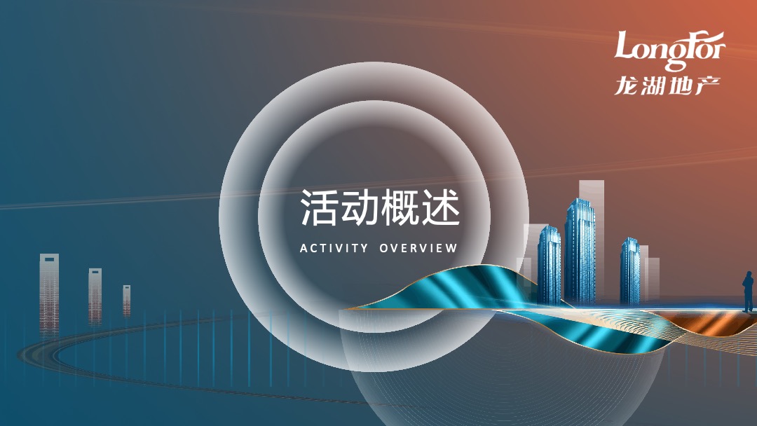 地产项目（做生活追光者主题）售楼部开放仪式活动策划方案