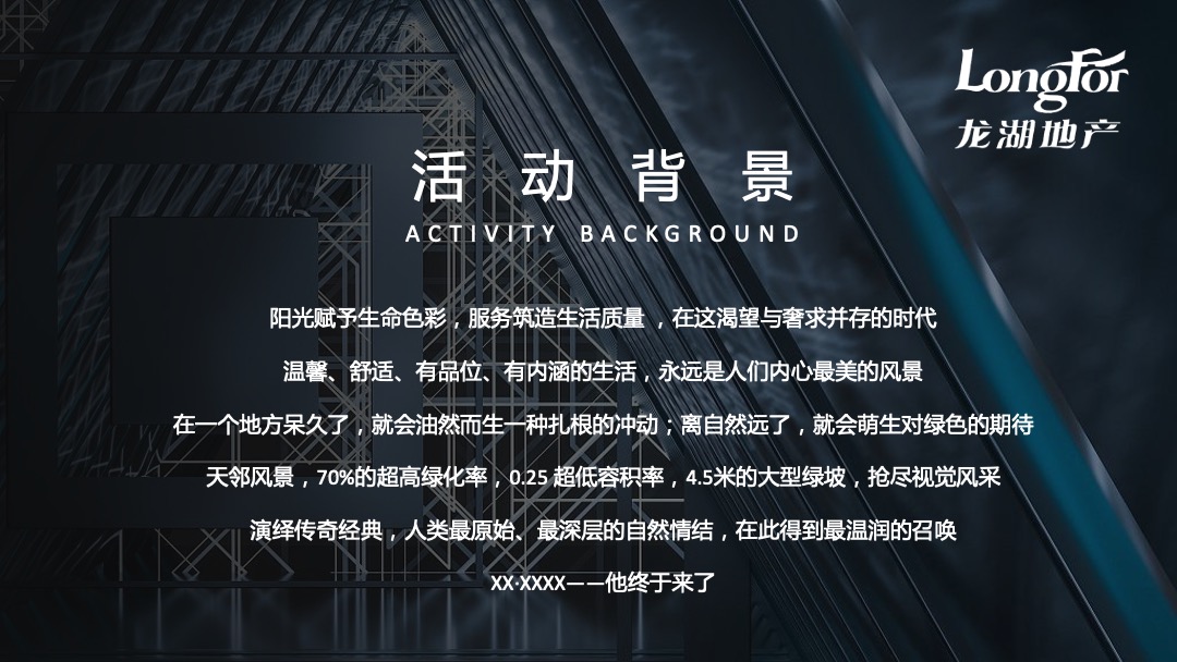 地产项目（做生活追光者主题）售楼部开放仪式活动策划方案