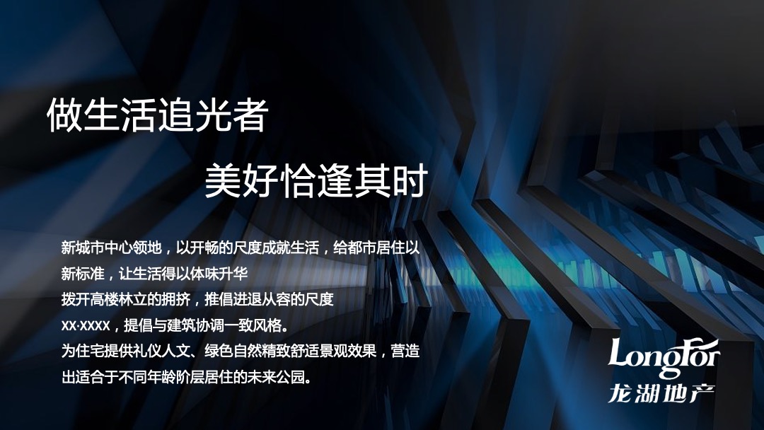 地产项目（做生活追光者主题）售楼部开放仪式活动策划方案