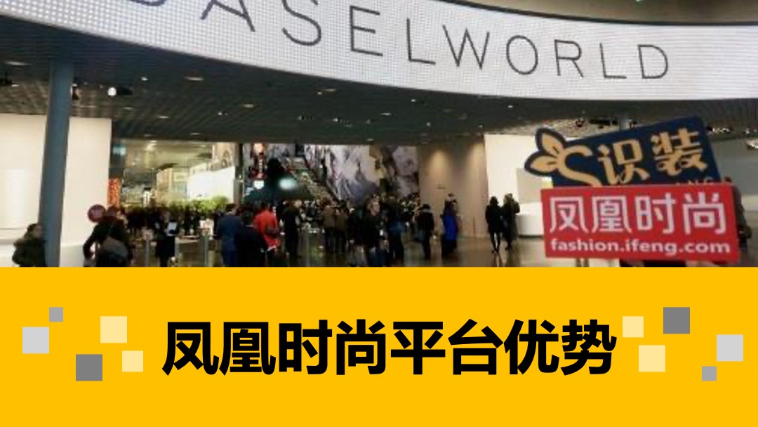 巴塞尔钟表展招商策划案