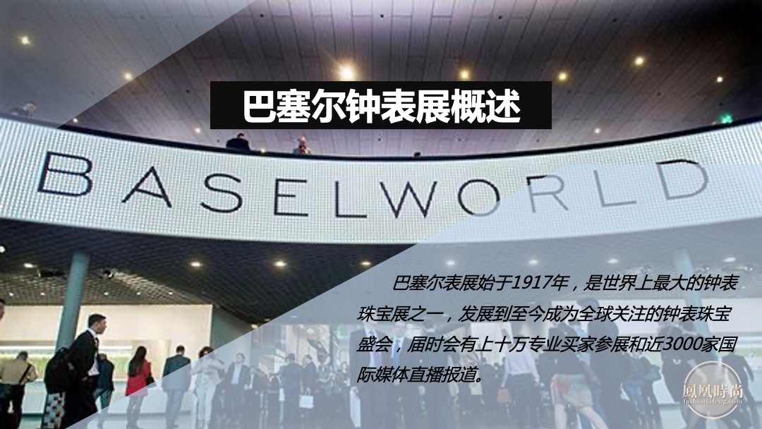 巴塞尔钟表展招商策划案