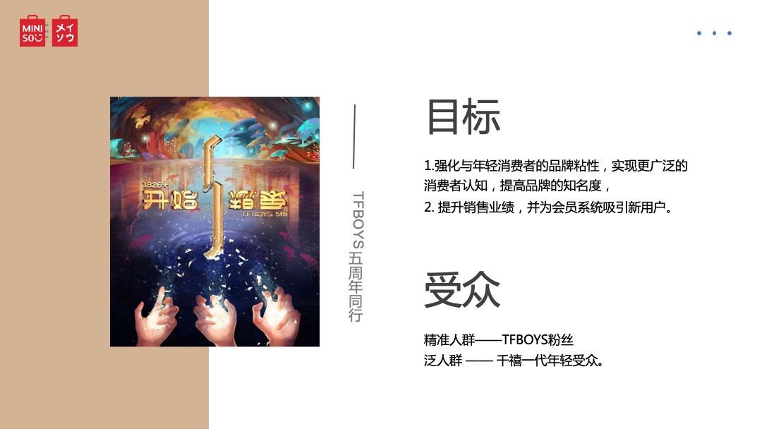 名创优品TFBOYS演唱会赞助项目营销结案