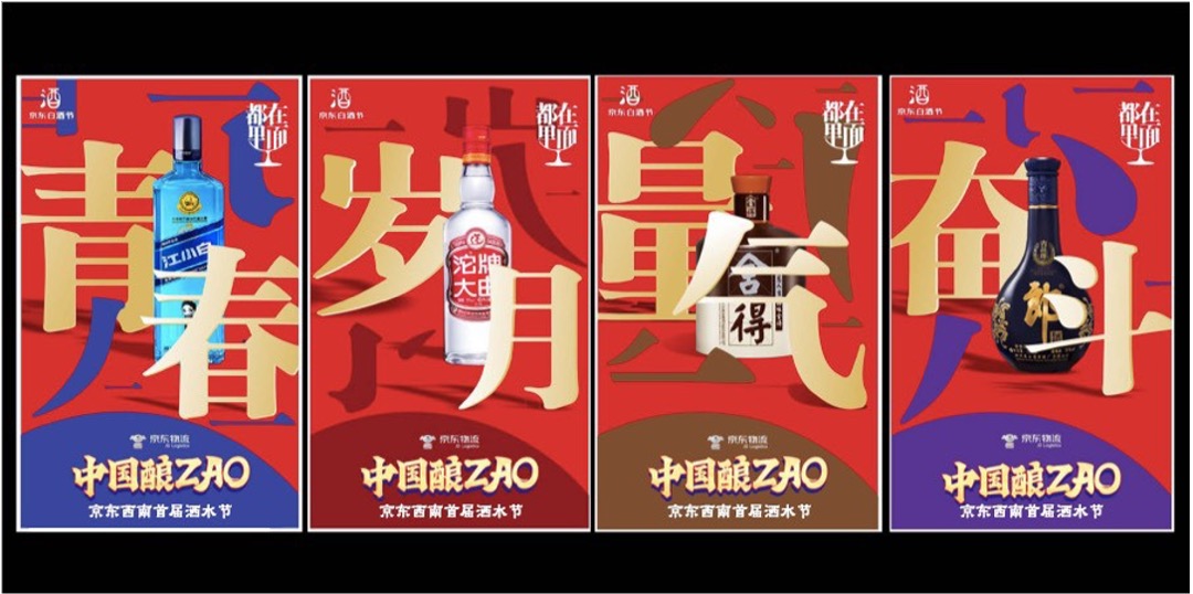 京东西南（中国酿ZAO主题）首届酒水节活动策划方案