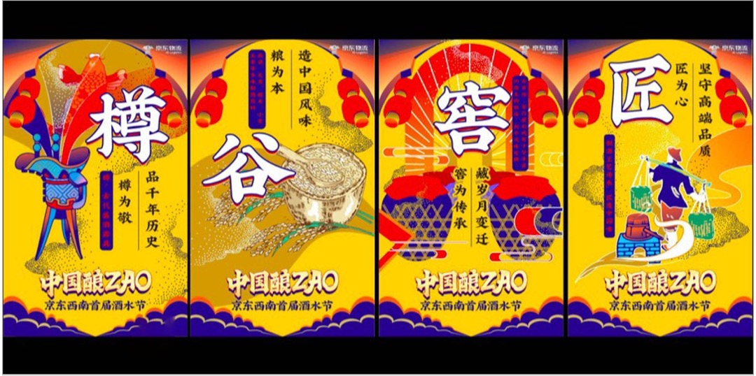 京东西南（中国酿ZAO主题）首届酒水节活动策划方案