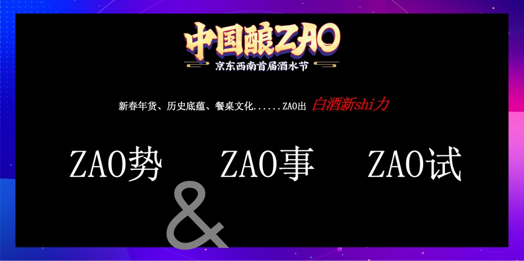 京东西南（中国酿ZAO主题）首届酒水节活动策划方案
