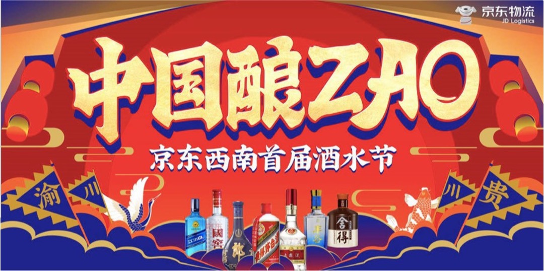 京东西南（中国酿ZAO主题）首届酒水节活动策划方案