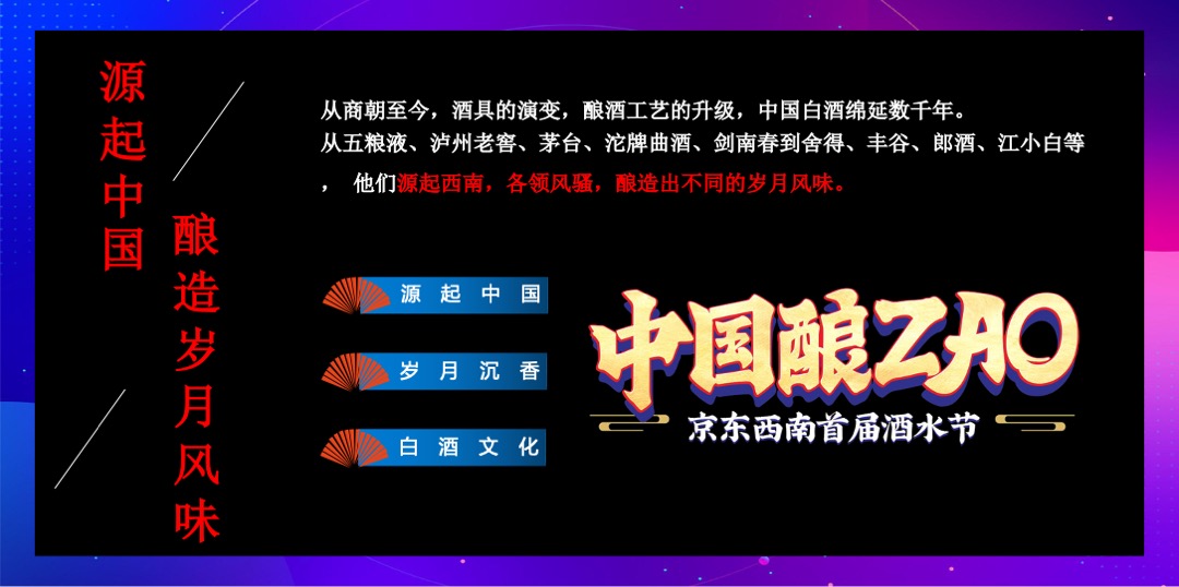 京东西南（中国酿ZAO主题）首届酒水节活动策划方案