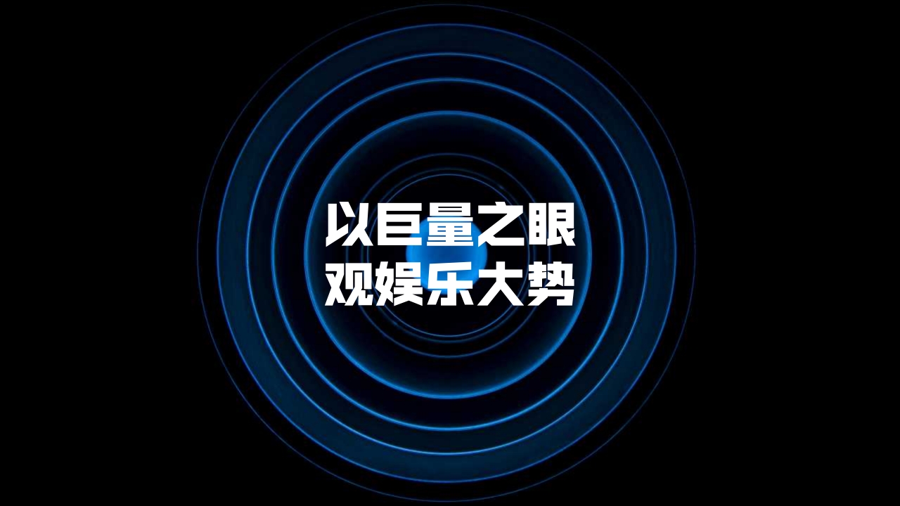 巨量引擎娱乐营销招商通案