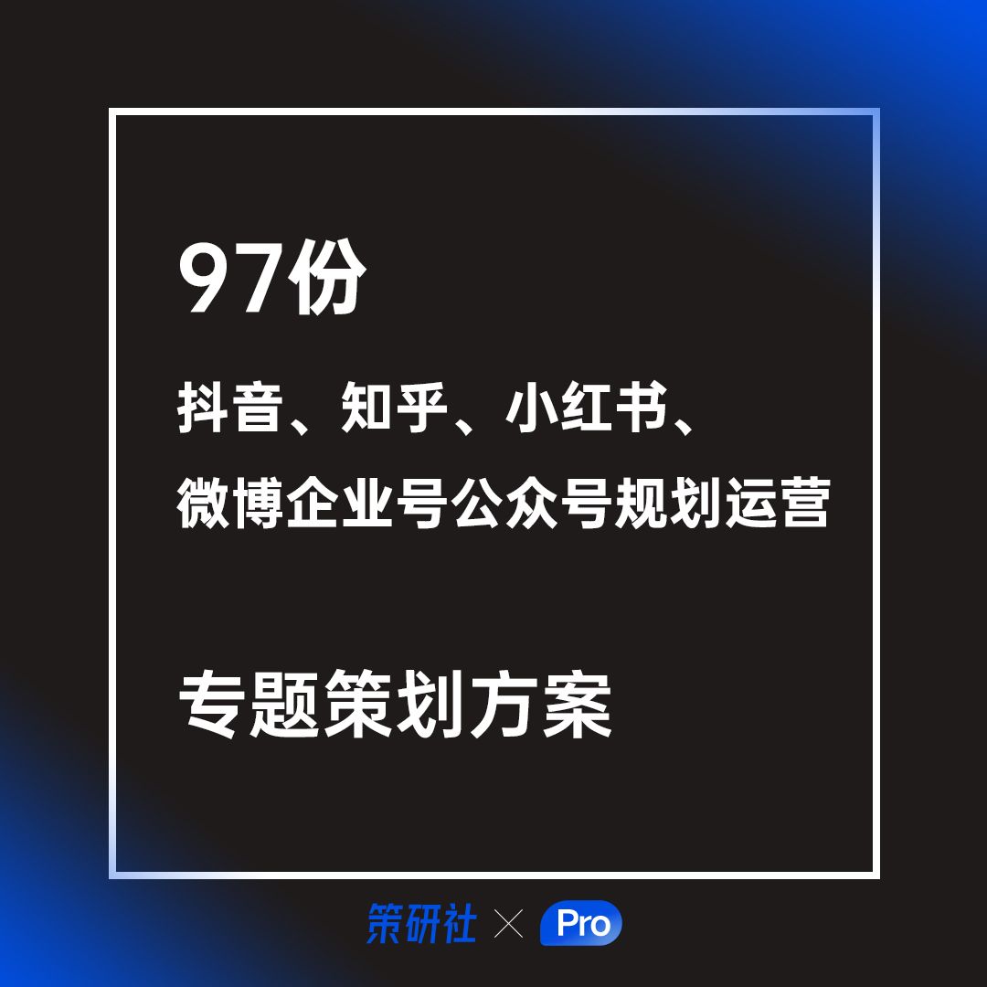 【会员免费】公众号、抖音、知乎、小红书、微博企业号规划运营专题策划方案精选服务