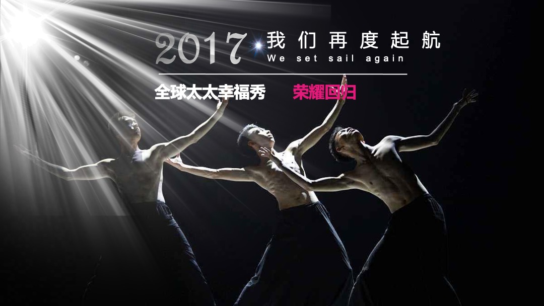 全球太太幸福秀活动招商方案