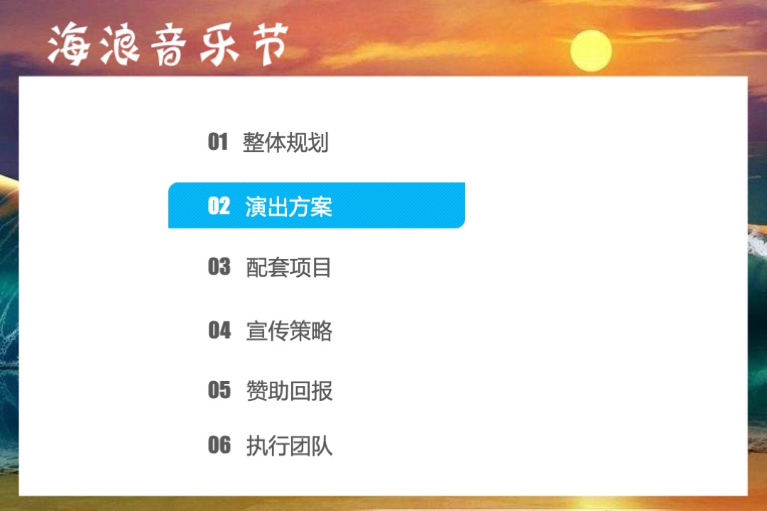桃花岛海浪音乐节赞助方案