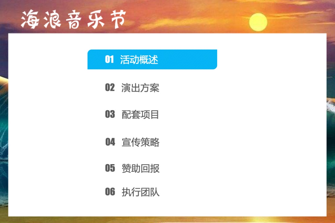 桃花岛海浪音乐节赞助方案