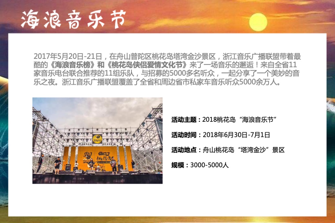 桃花岛海浪音乐节赞助方案