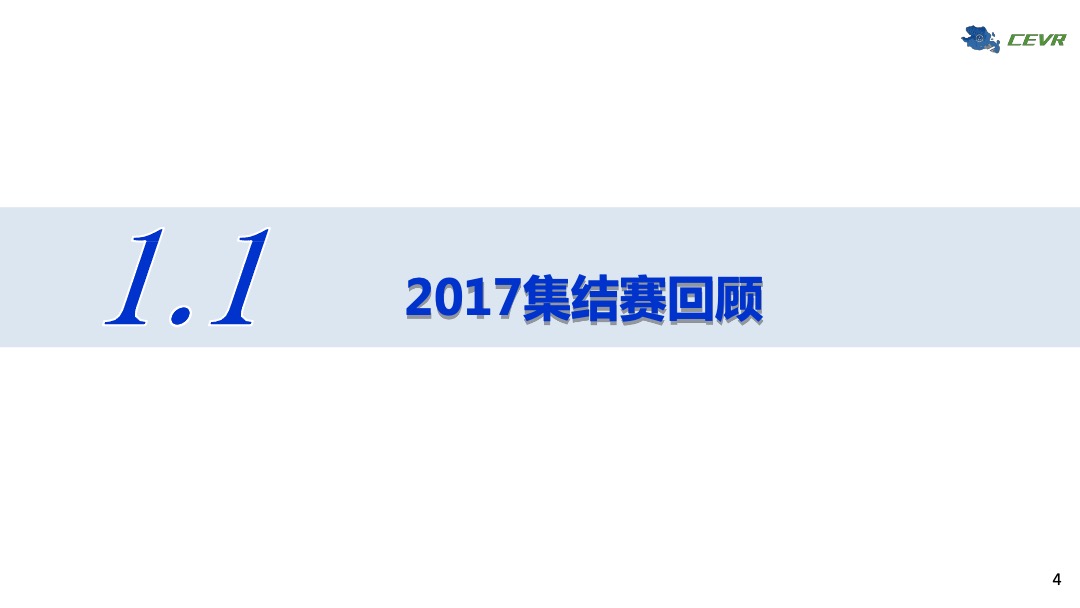 CEVR中国电动汽车集结赛合作方案（赞助商）