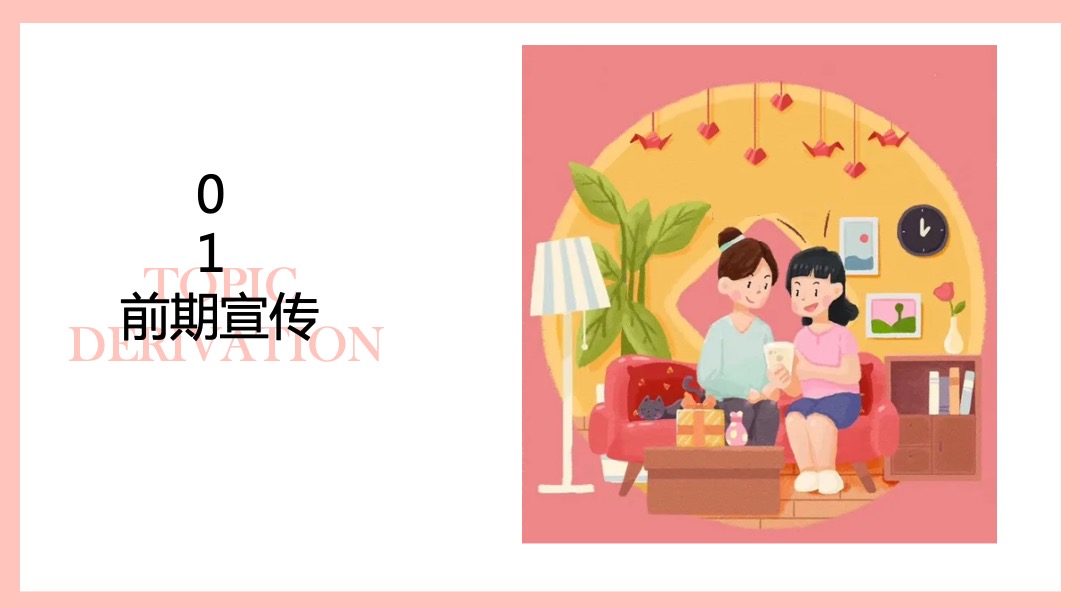 母亲节主题系列（时光在变爱你不变主题）活动策划方案