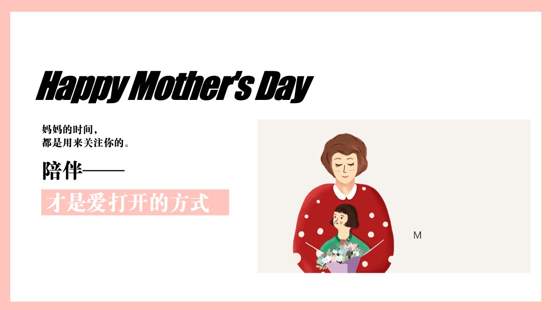 母亲节主题系列（时光在变爱你不变主题）活动策划方案