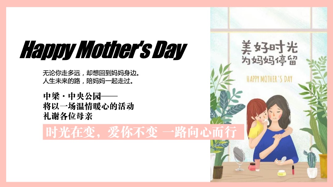 母亲节主题系列（时光在变爱你不变主题）活动策划方案