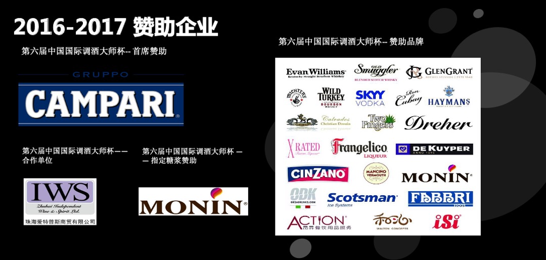 国际调酒大师赛赞助方案