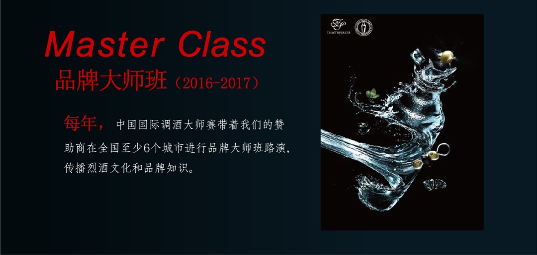 国际调酒大师赛赞助方案