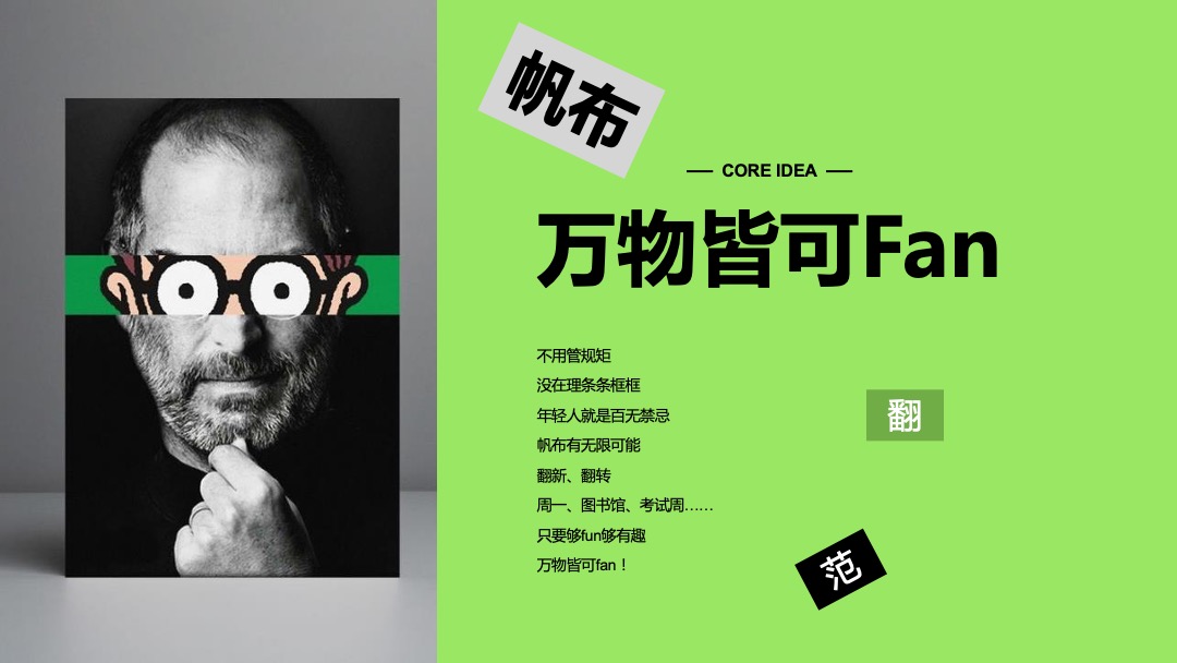 品牌文化市集（万物皆可Fan主题）活动策划方案