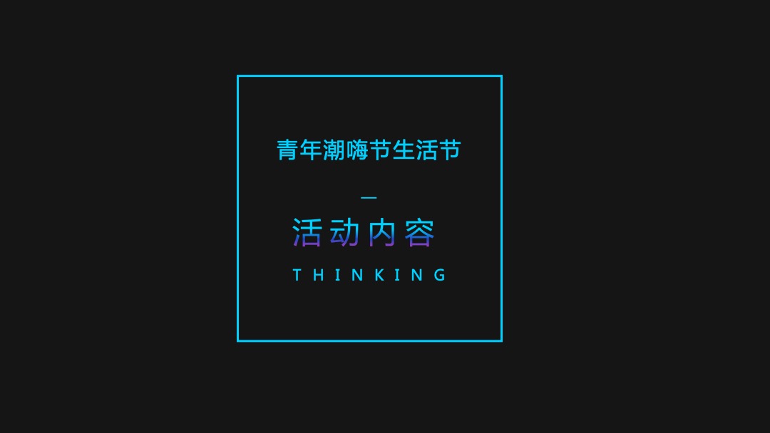 商业项目青年潮嗨节生活节活动策略方案