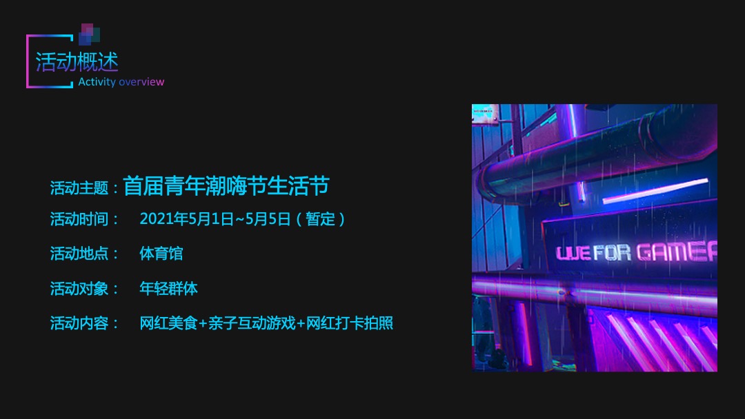 商业项目青年潮嗨节生活节活动策略方案