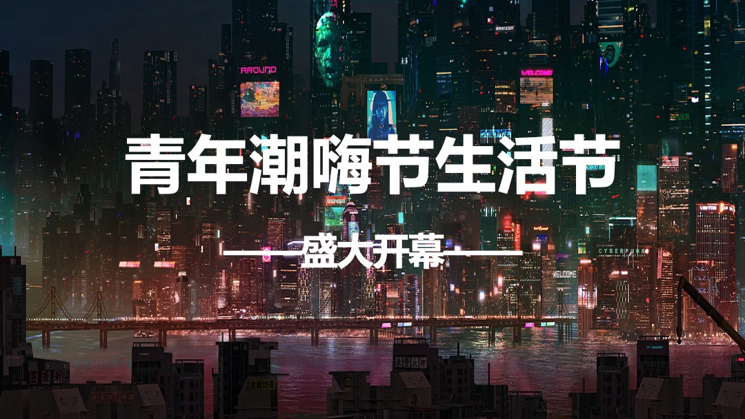 商业项目青年潮嗨节生活节活动策略方案