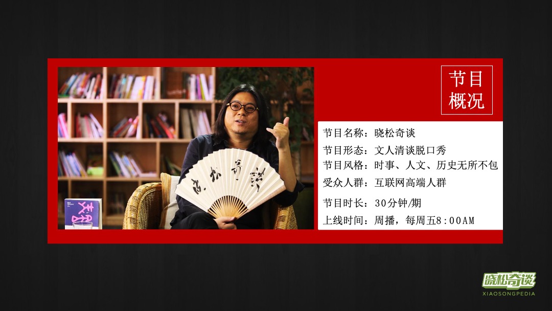 《晓松奇谈》芒果TV招商方案全套