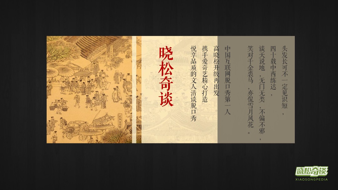 《晓松奇谈》芒果TV招商方案全套