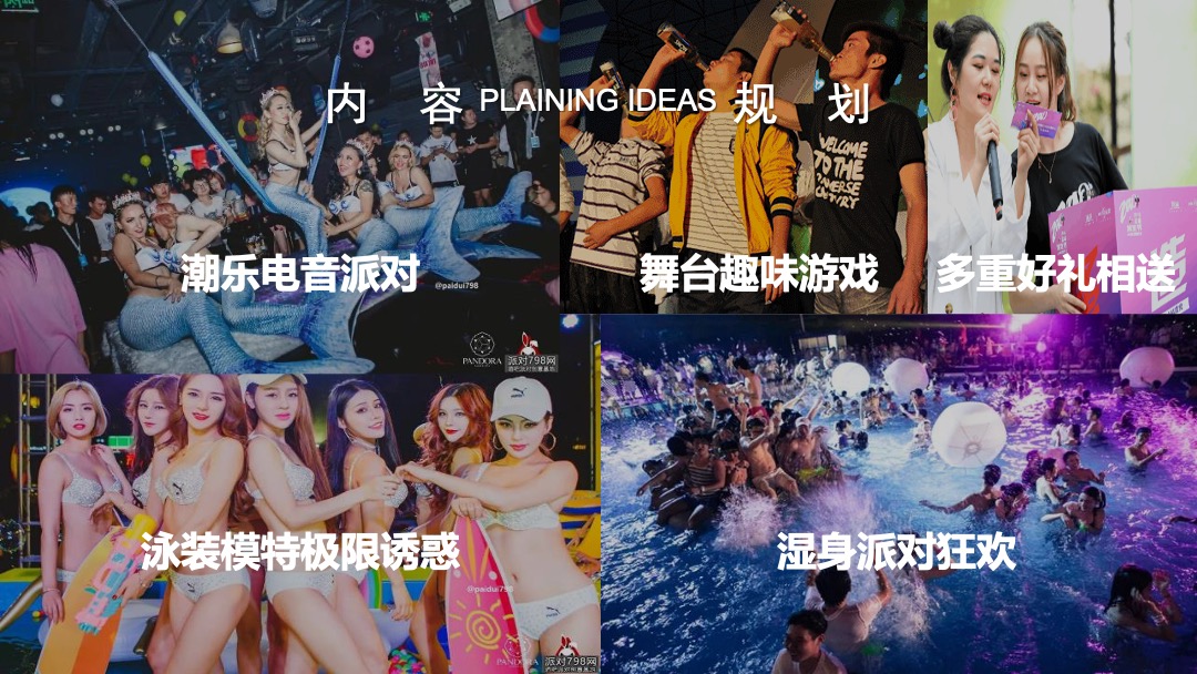 地产项目（潮乐电音 湿身狂欢主题）夏日电音泳池狂欢派对活动策划方案