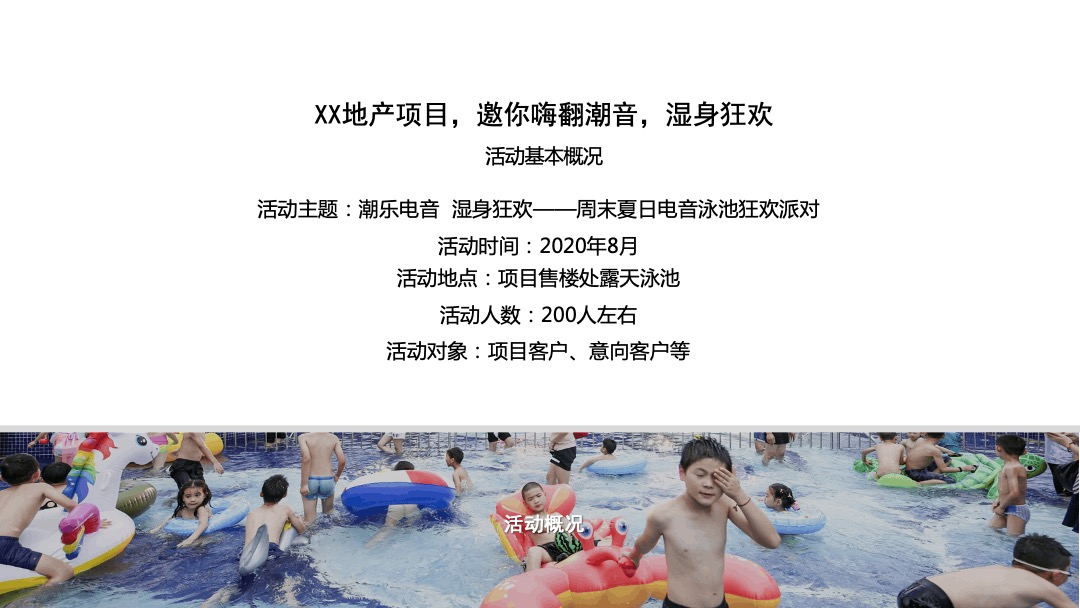 地产项目（潮乐电音 湿身狂欢主题）夏日电音泳池狂欢派对活动策划方案
