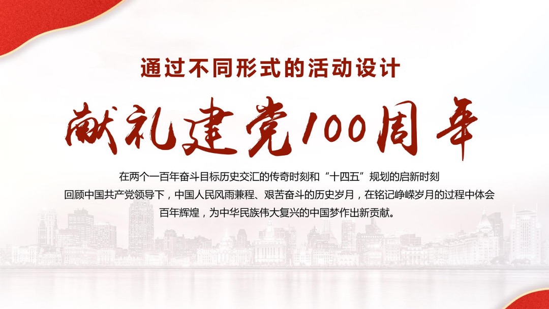 建党100周年献礼（百年恰似风华正茂主题）活动策划方案