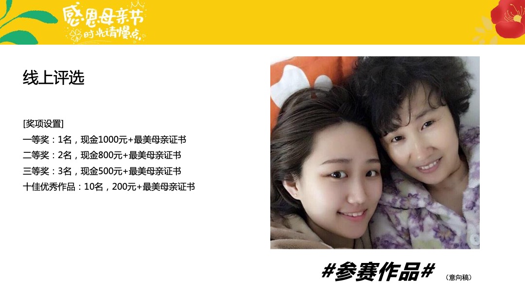 母亲节主题系列（感恩母亲节 时光请慢点主题）活动策划方案