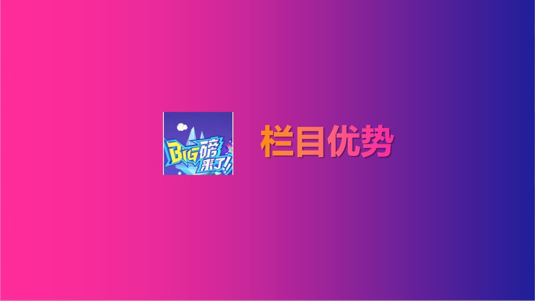 《big磅来了》招商方案