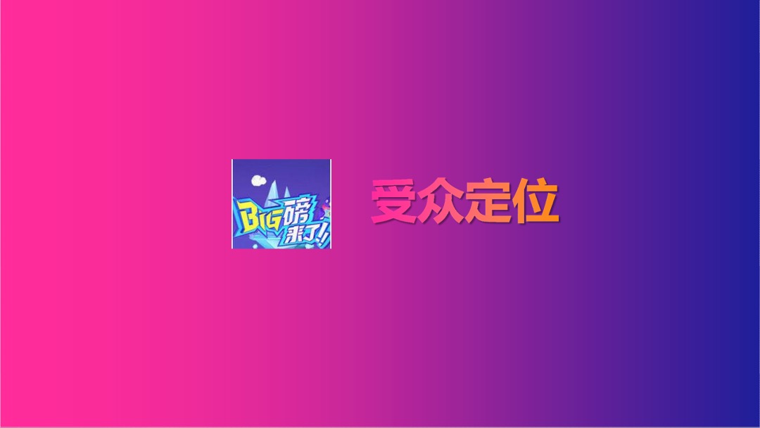 《big磅来了》招商方案