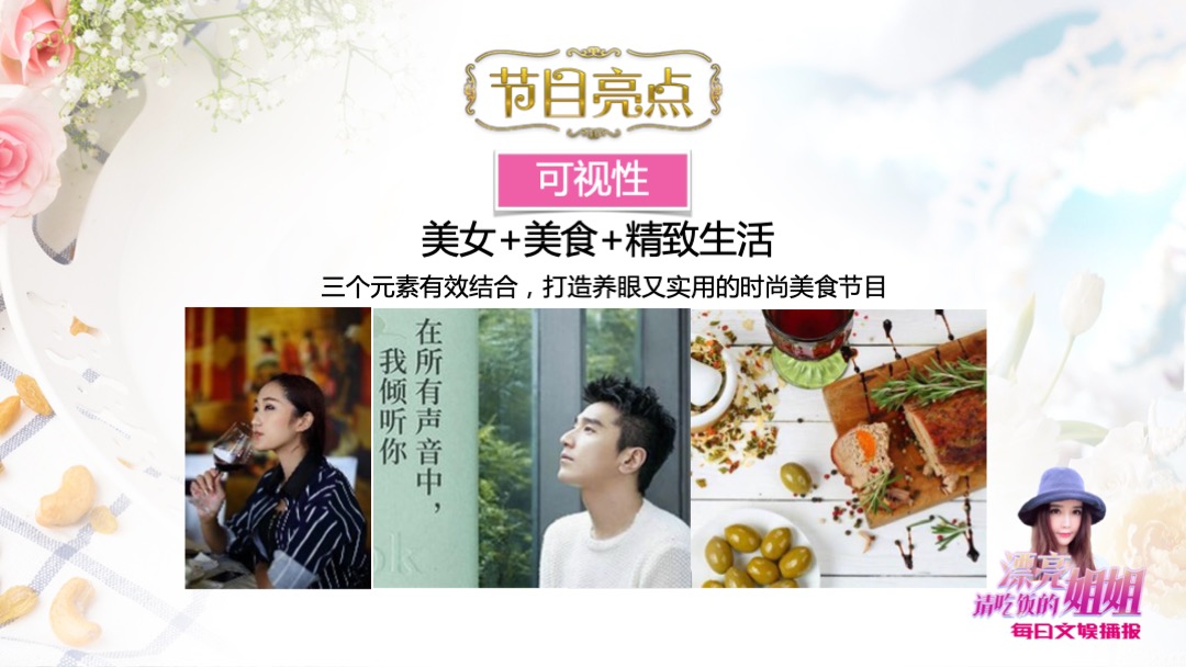 文娱播报《请吃饭的漂亮姐姐》招商