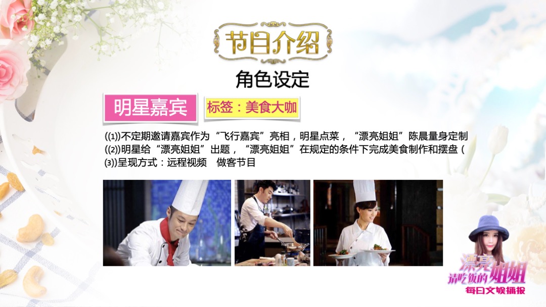 文娱播报《请吃饭的漂亮姐姐》招商