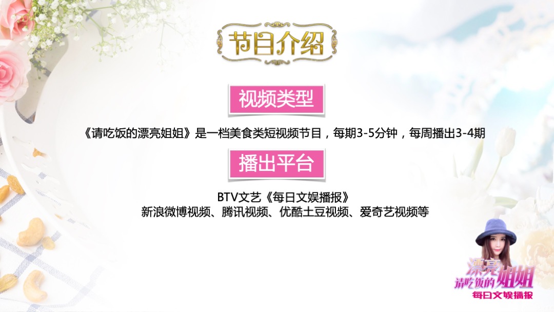 文娱播报《请吃饭的漂亮姐姐》招商