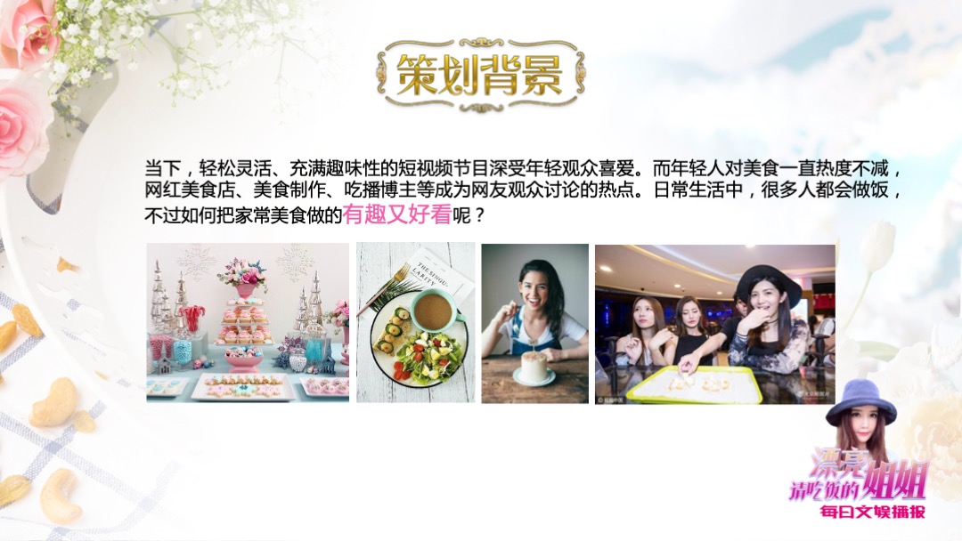 文娱播报《请吃饭的漂亮姐姐》招商