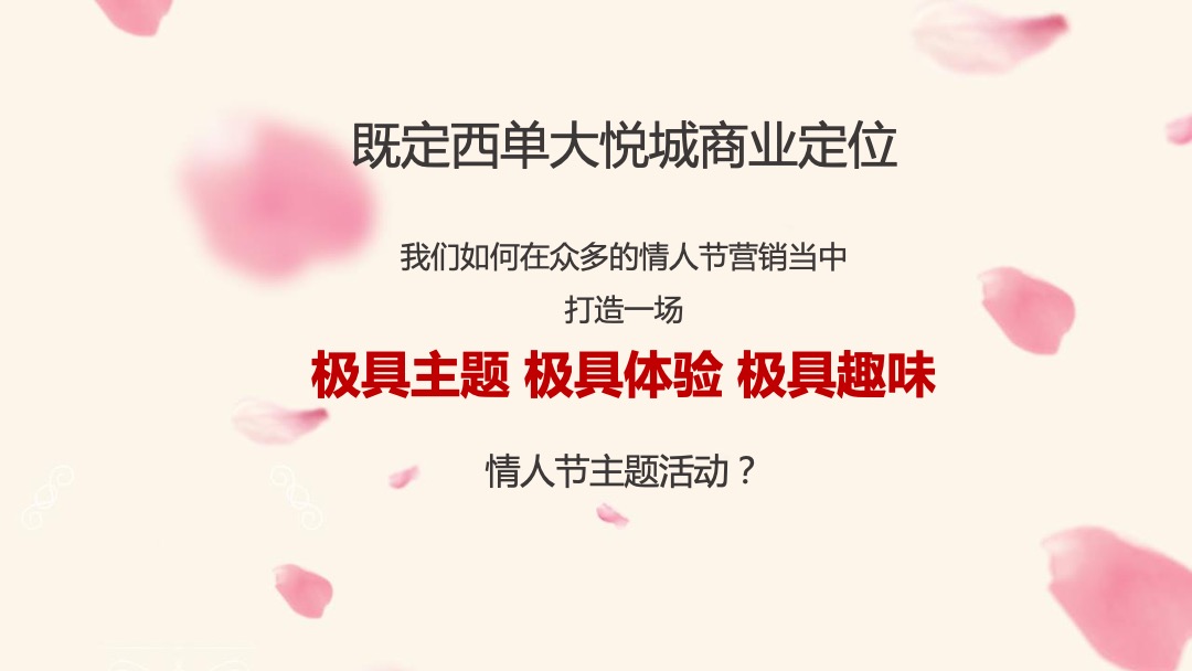 西单大悦城购物中心情人节主题活动策划案
