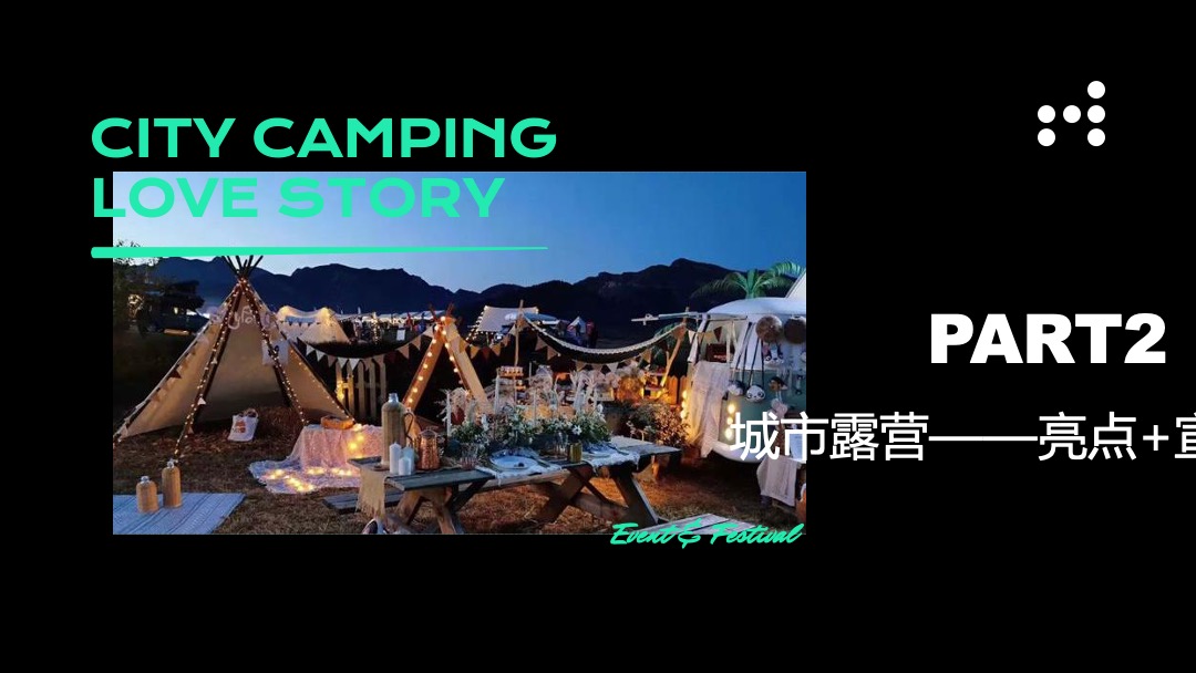 地产项目（双向奔赴主题）520城市露营活动策划方案