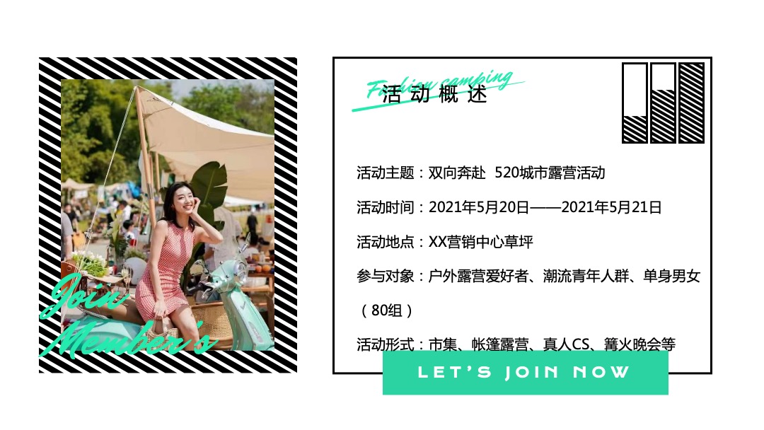 地产项目（双向奔赴主题）520城市露营活动策划方案