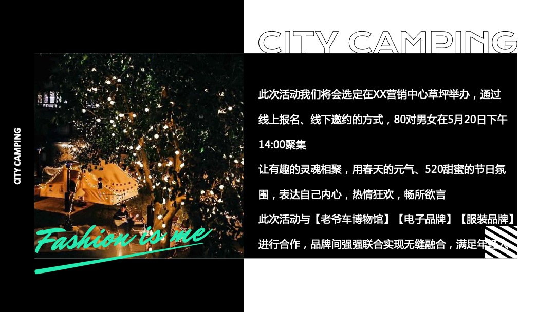 地产项目（双向奔赴主题）520城市露营活动策划方案