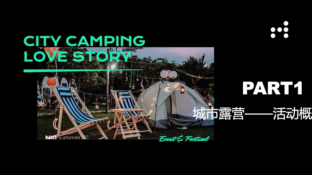 地产项目（双向奔赴主题）520城市露营活动策划方案