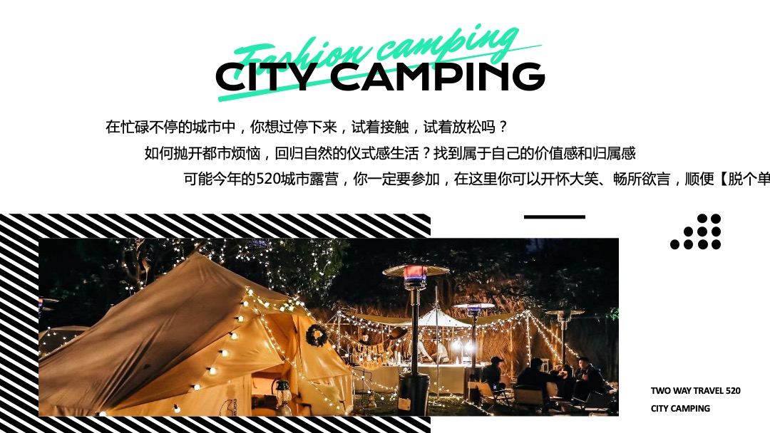 地产项目（双向奔赴主题）520城市露营活动策划方案