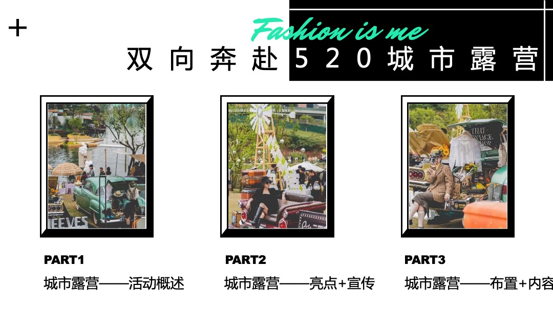 地产项目（双向奔赴主题）520城市露营活动策划方案